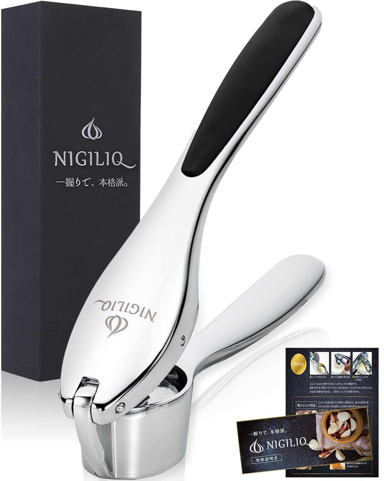 Amazon | [NIGILIQ] ガーリックプレス 【プロ料理人監修】 取扱説明書